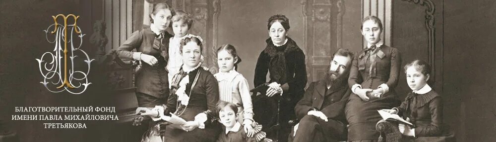 Павел и сергей третьяков фото Благотворительный фонд имени П.М. Третьякова, благотворительный фонд, Лаврушинск