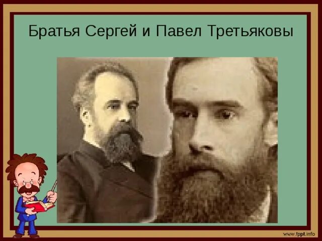 Павел и сергей третьяков фото Сочинение И.И.Шишкина "Утро в сосновом лесу"
