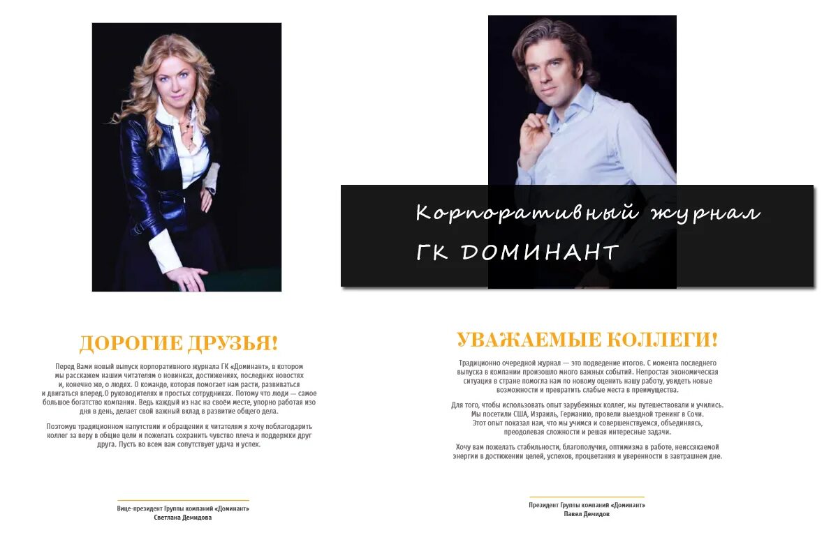 Павел и светлана демидовы фото Обращение к читателю корпоративный журнал - Фрилансер Полина Пухова rita.grinikh