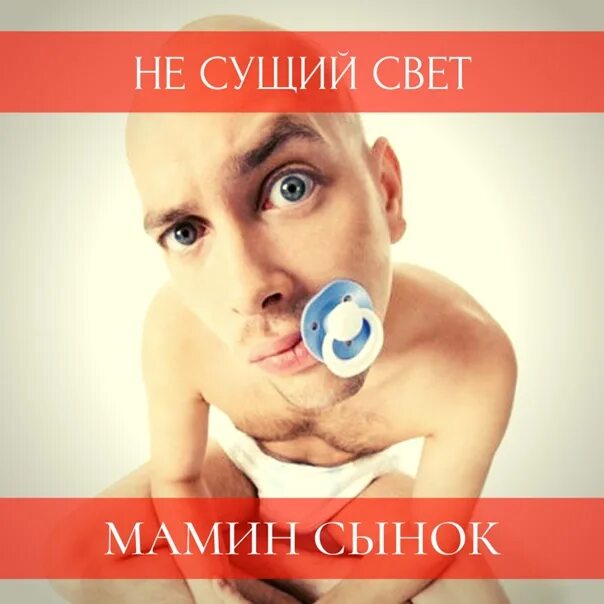 Павел инаков фото Мамин сынок Мама посоянно внушала тебе, что ты особенный, весь такой неповторимы