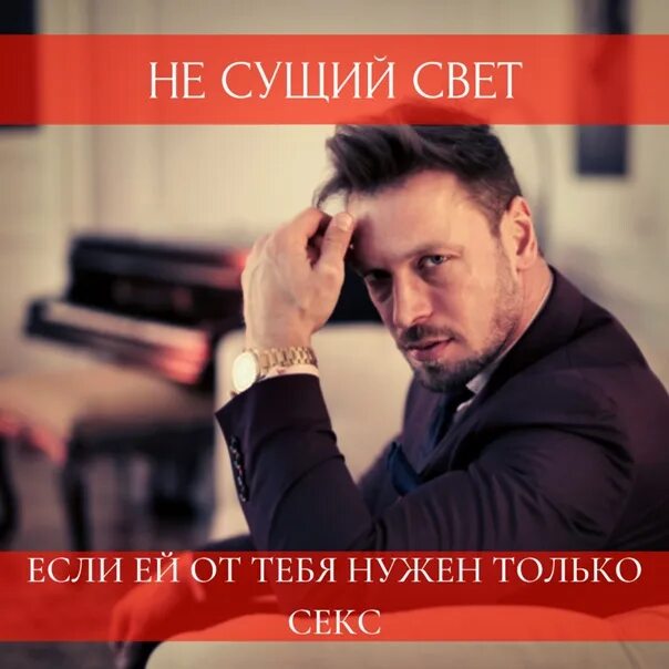 Павел инаков фото Если ей от тебя нужен только секс В постель мужчины попадают разные женщины и ка