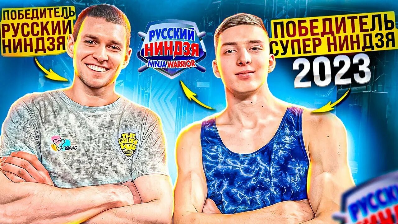 Павел иванов супер ниндзя фото КТО САМЫЙ СИЛЬНЫЙ НИНДЗЯ? - YouTube