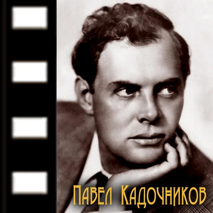 Павел кадочников фото Павел Кадочников - К - Поют актёры
