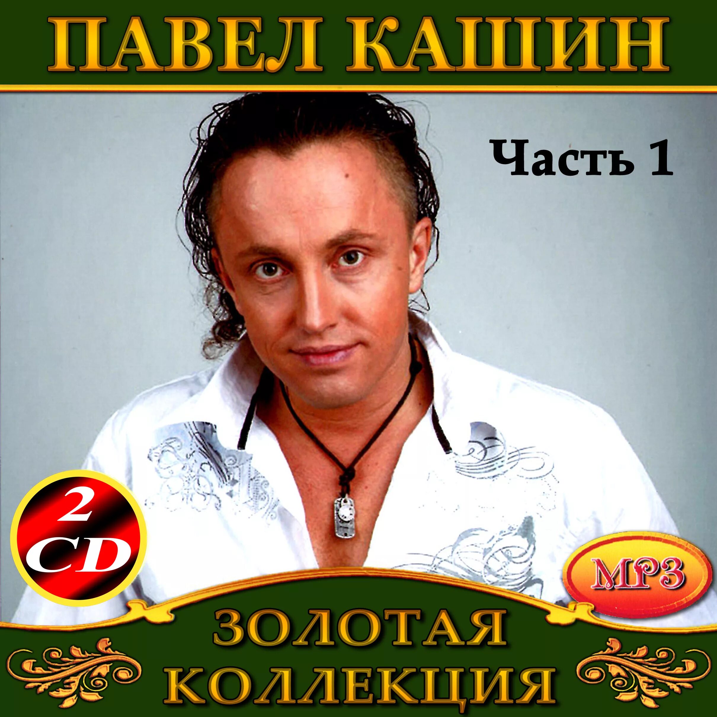 Павел кашин фото Pop Music в MP3 - купить Поп/популярную музыку на дисках в МП3 в интернет магази