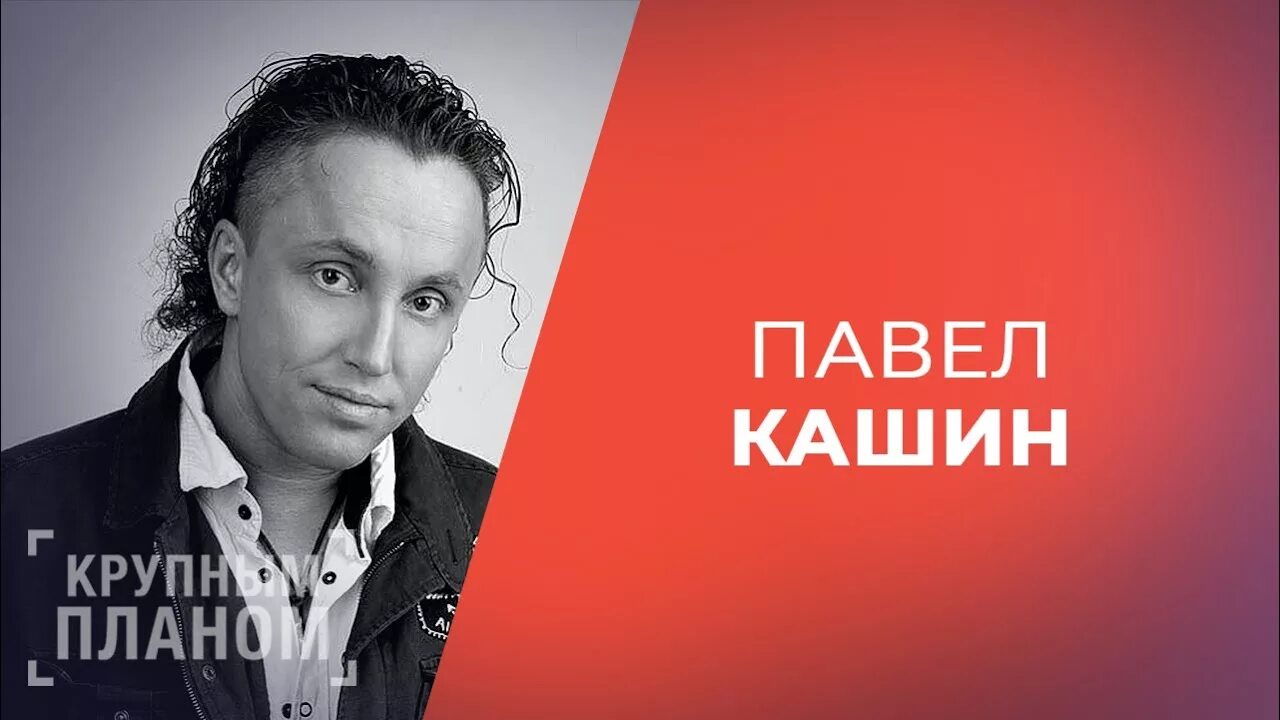 Павел кашин фото Павел Кашин в программе "Крупным планом" - YouTube