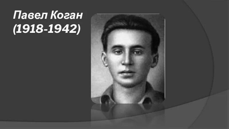 Павел коган фото Купить Книги Павла Когана В Екатеринбурге - Menakil.ru