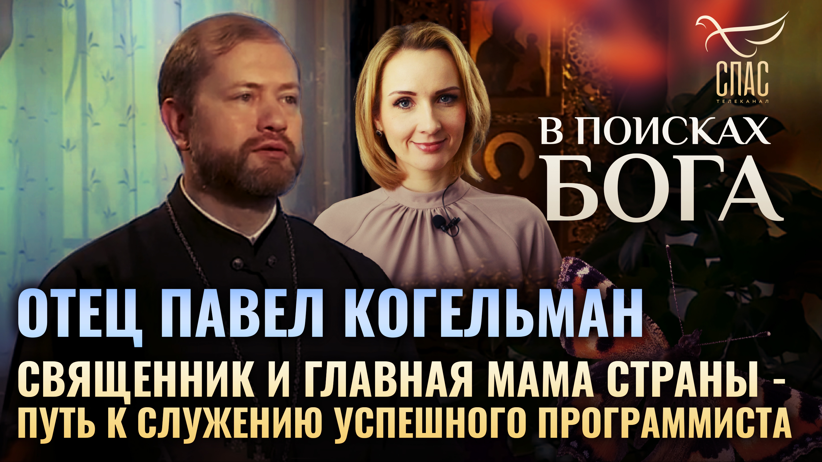 Павел когельман фото и мария ОТЕЦ ПАВЕЛ КОГЕЛЬМАН. СВЯЩЕННИК И ГЛАВНАЯ МАМА СТРАНЫ - ПУТЬ К СЛУЖЕНИЮ УСПЕШНОГ