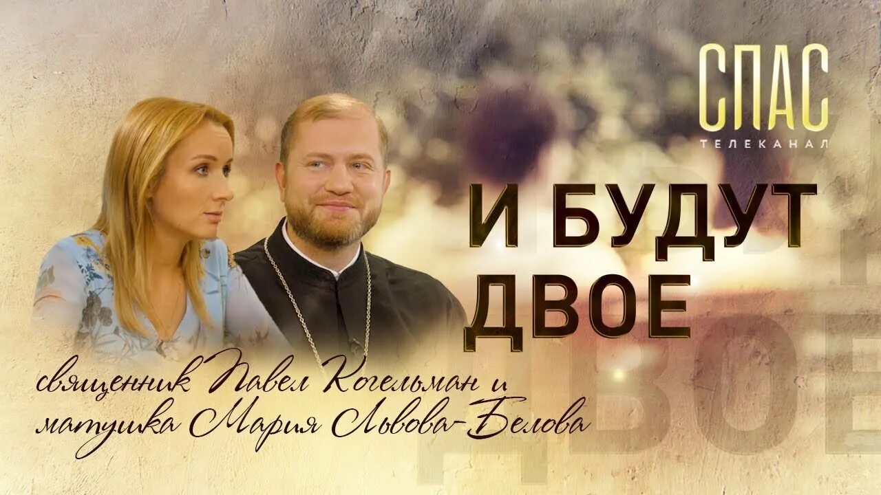 Павел когельман фото и мария И БУДУТ ДВОЕ. СВЯЩЕННИК ПАВЕЛ КОГЕЛЬМАН И МАРИЯ ЛЬВОВА-БЕЛОВА: СЕМЬЯ СЕНАТОРА С 