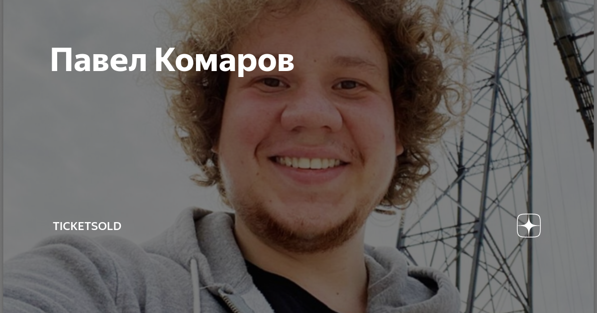 Павел комаров фото до и после Павел Комаров TicketSold Дзен