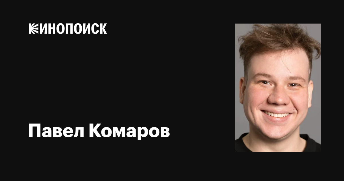 Павел комаров фото сейчас похудел Павел Комаров: фильмы, биография, семья, фильмография - Кинопоиск