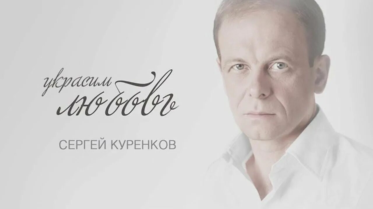 Павел куренков фото Сергей Куренков "Украсим любовь" - смотреть видео онлайн от "Сергей Куренков" в 