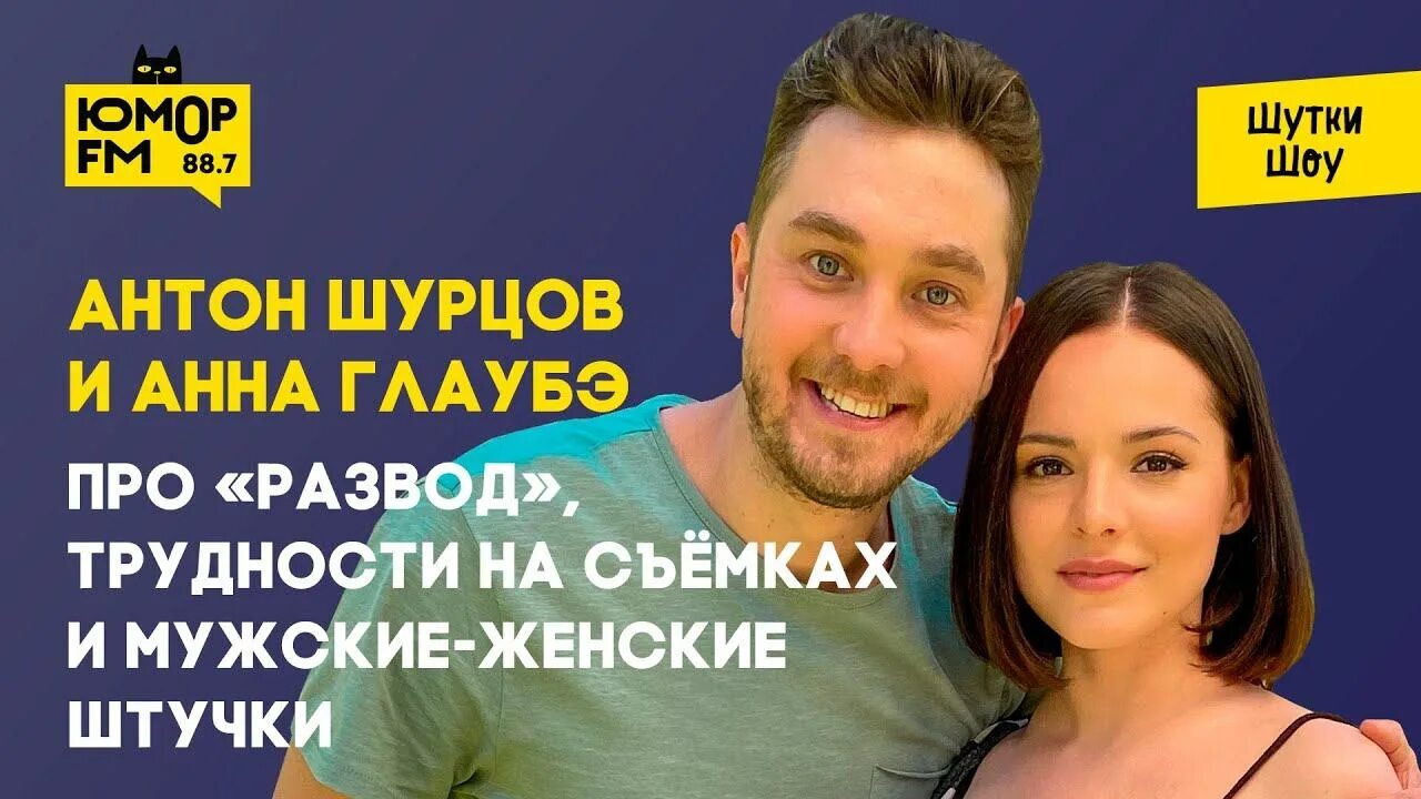 Павел левкин и анна глаубэ фото Антон Шурцов и Анна Глаубэ - про "Развод", трудности на съёмках и мужские-женски