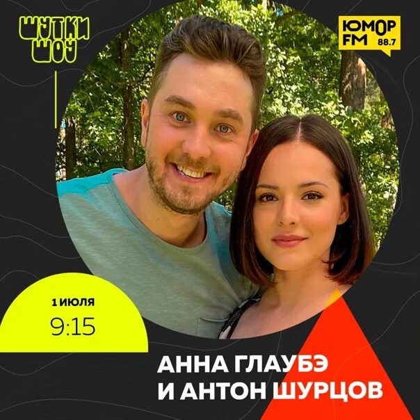 Павел левкин и анна глаубэ фото Сегодня в эфире главные герои комедии "Развод" актёры Антон Шурцов и Анна Глаубэ