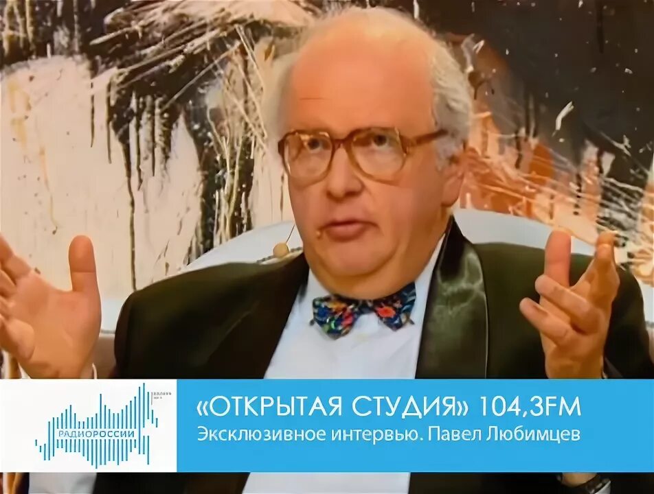 Павел любимцев фото Открытая студия" на "Радио России-Калуга