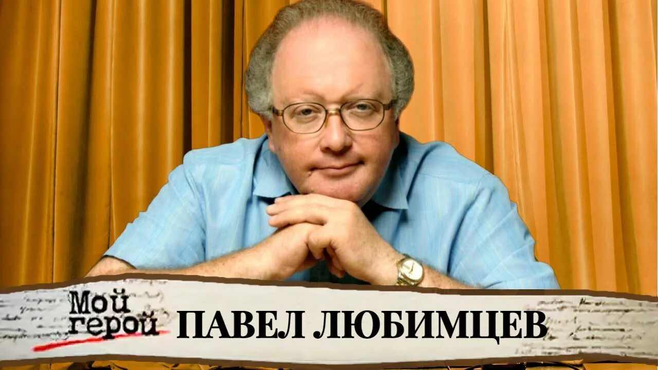 Павел любимцев фото "Жизнь - это стечение закономерностей". Павел Любимцев - YouTube