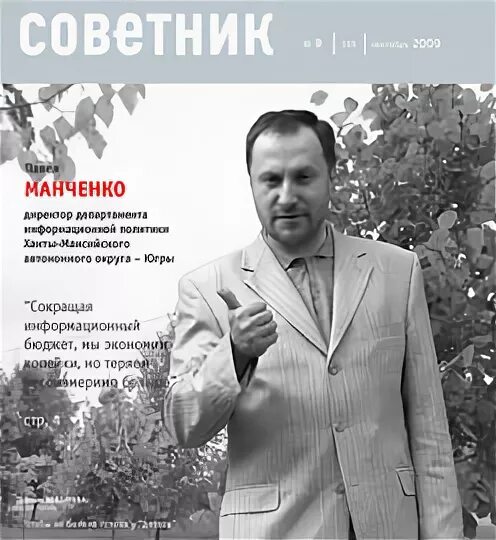 Павел манченко бизнесмен фото Остался советником и в "Советнике"