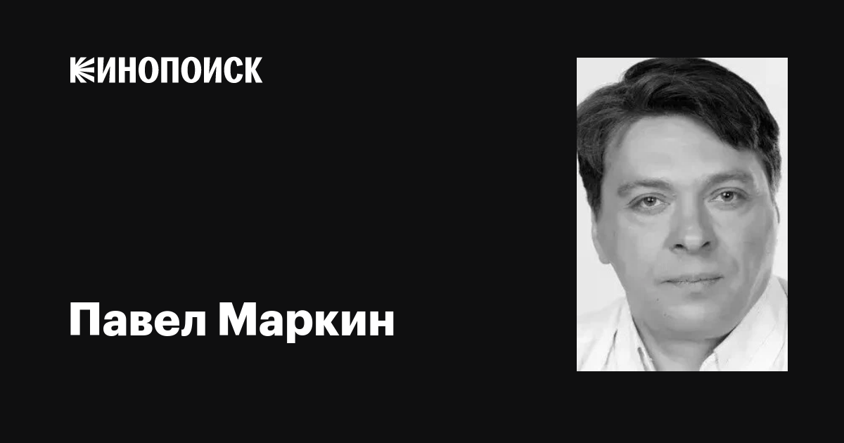 Павел маркин фото Павел Маркин: фильмы, биография, семья, фильмография - Кинопоиск