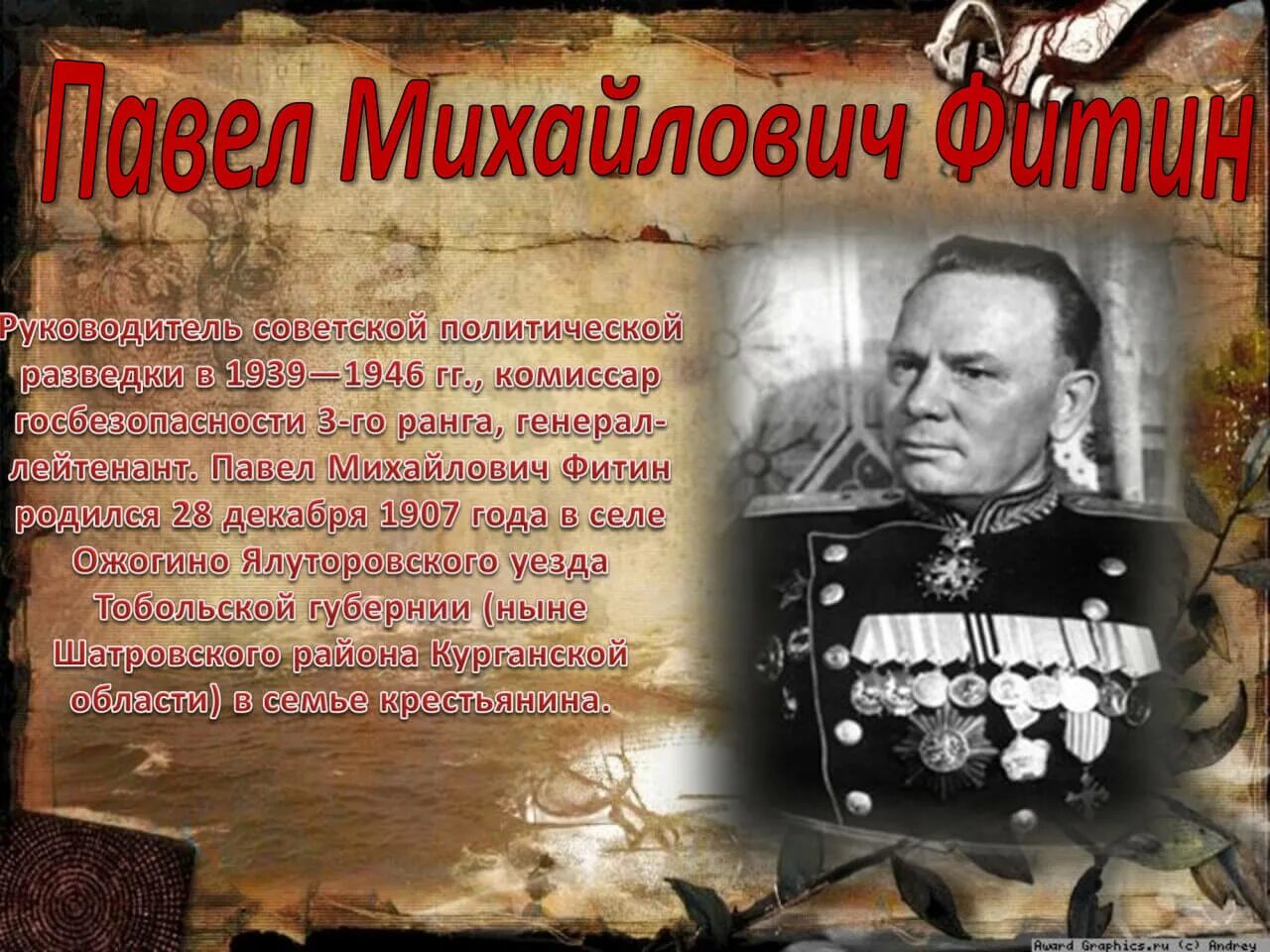 Павел михайлович фитин фото "Единый урок мужества" под лозунгом "Имена Победы" - ГБУДО "СШОР № 1"