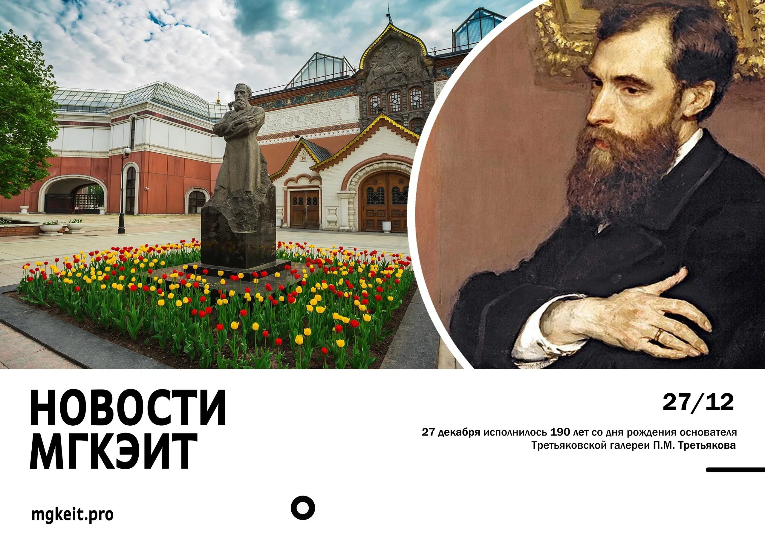 Павел михайлович третьяков фото 27 декабря исполнилось 190 лет со дня рождения основателя Третьяковской галереи 
