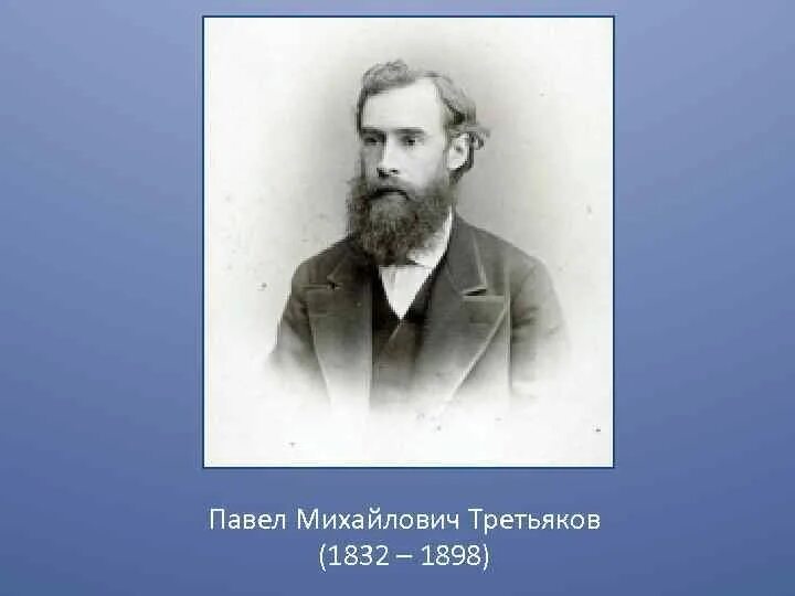Павел михайлович третьяков фото Русская культура конца ХIХ начала XX века