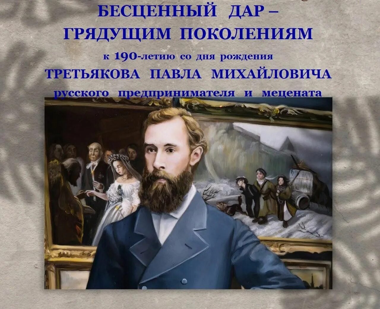 Павел михайлович третьяков фото Час искусства "Бесценный дар - грядущим поколениям" 2022, Пронский район - дата 