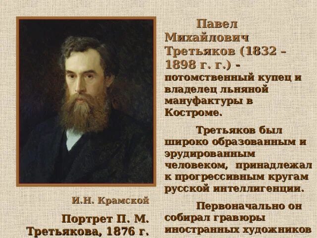Павел михайлович третьяков фото распечатать Презентация по ИЗО по теме: "Третьяковская галерея"