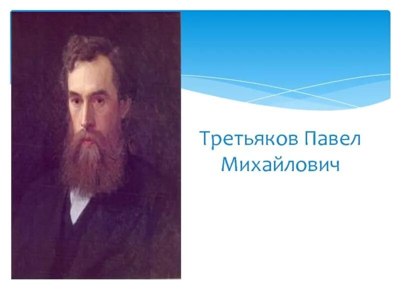 Павел михайлович третьяков фото скачать Биография Павла Третьякова - биография Третьякова П.М. - фото, видео