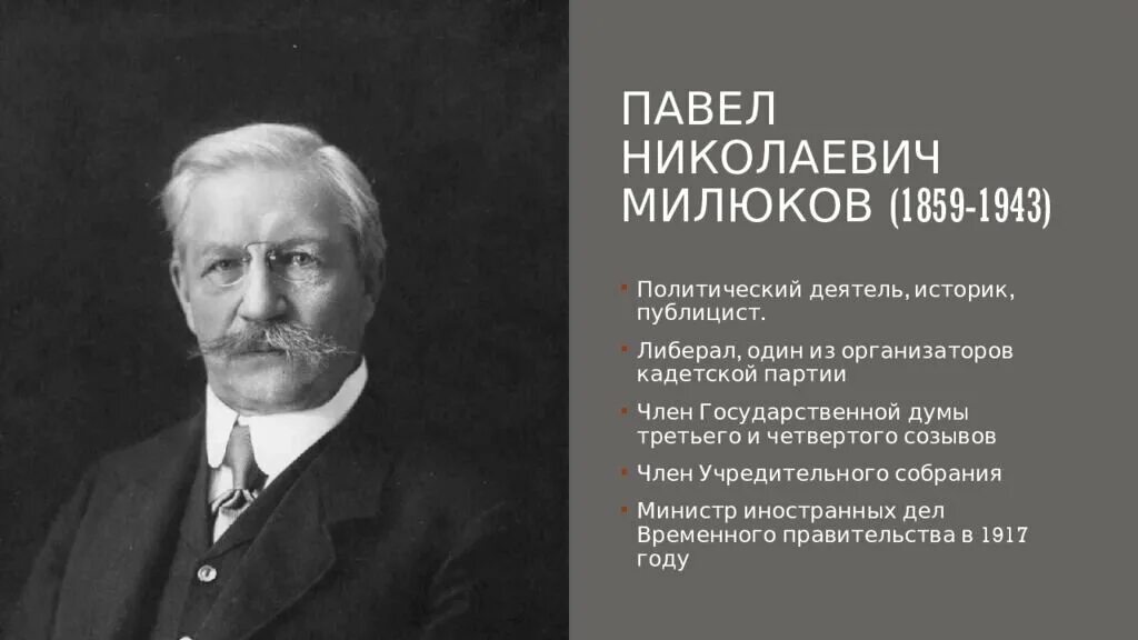 Павел милюков фото ПЕРВАЯ МИРОВАЯ ВОЙНА И ПОЗИЦИИ К НЕЙ ПАРТИЙ РОССИЙСКОЙ ИМПЕРИИ. Меньшевик ( хоче