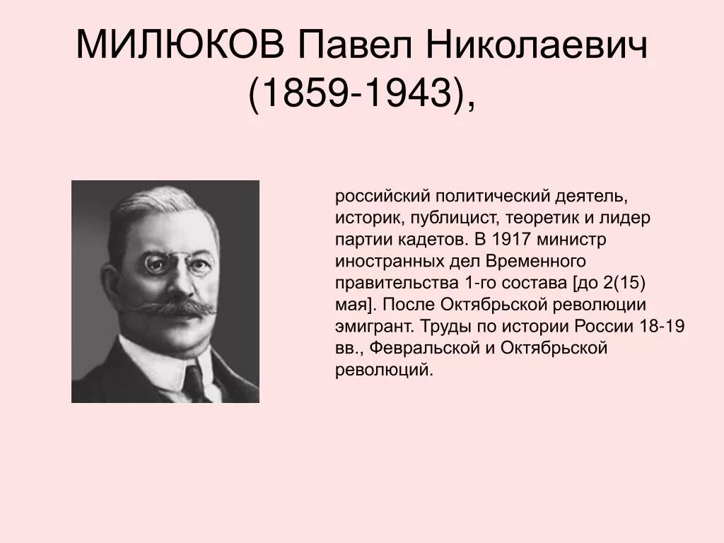 Павел милюков фото Милюков партия кадетов эсеров