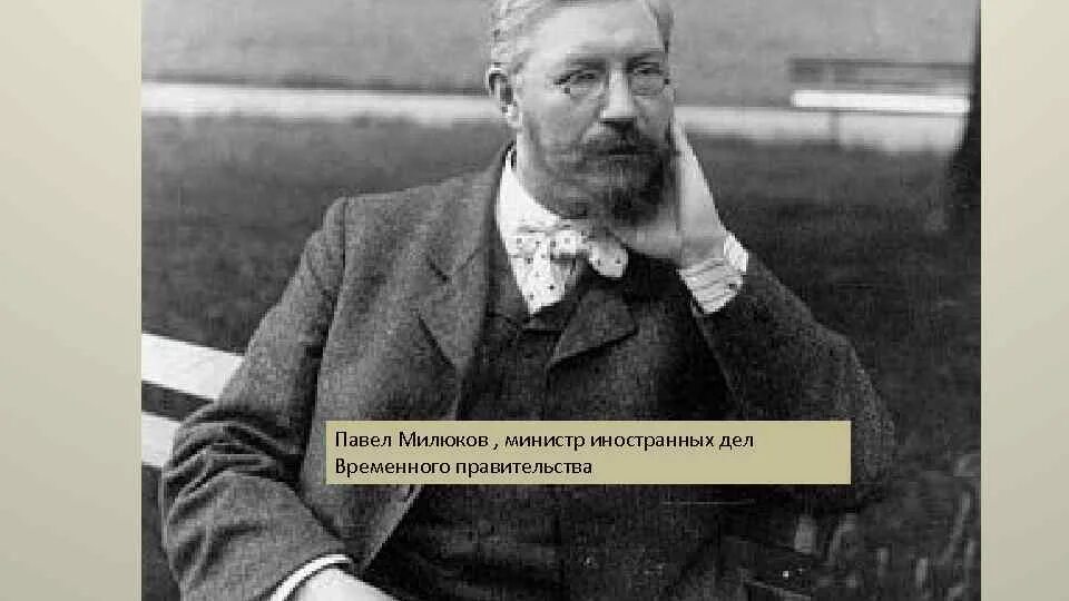 Павел милюков фото Милюков лидер партии