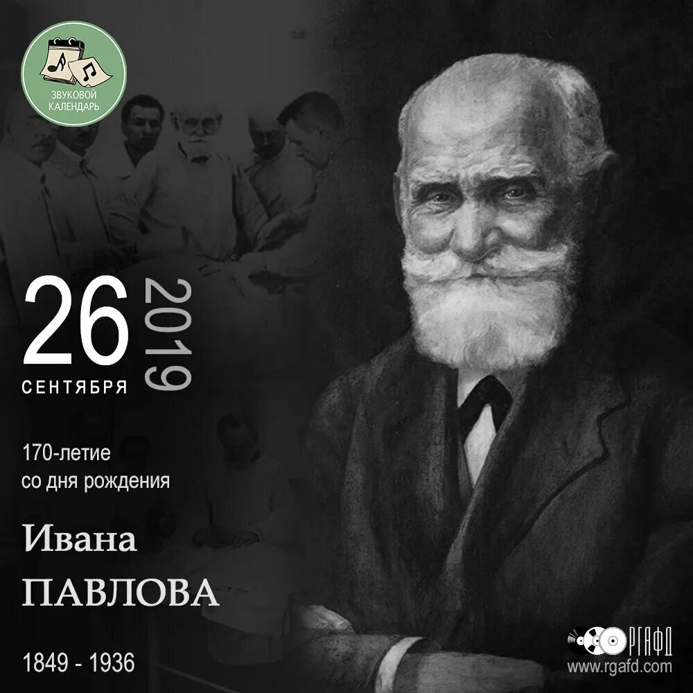 Павел павлов фото и биография 170-летие со дня рождения физиолога Ивана Петровича Павлова РГАФД Дзен
