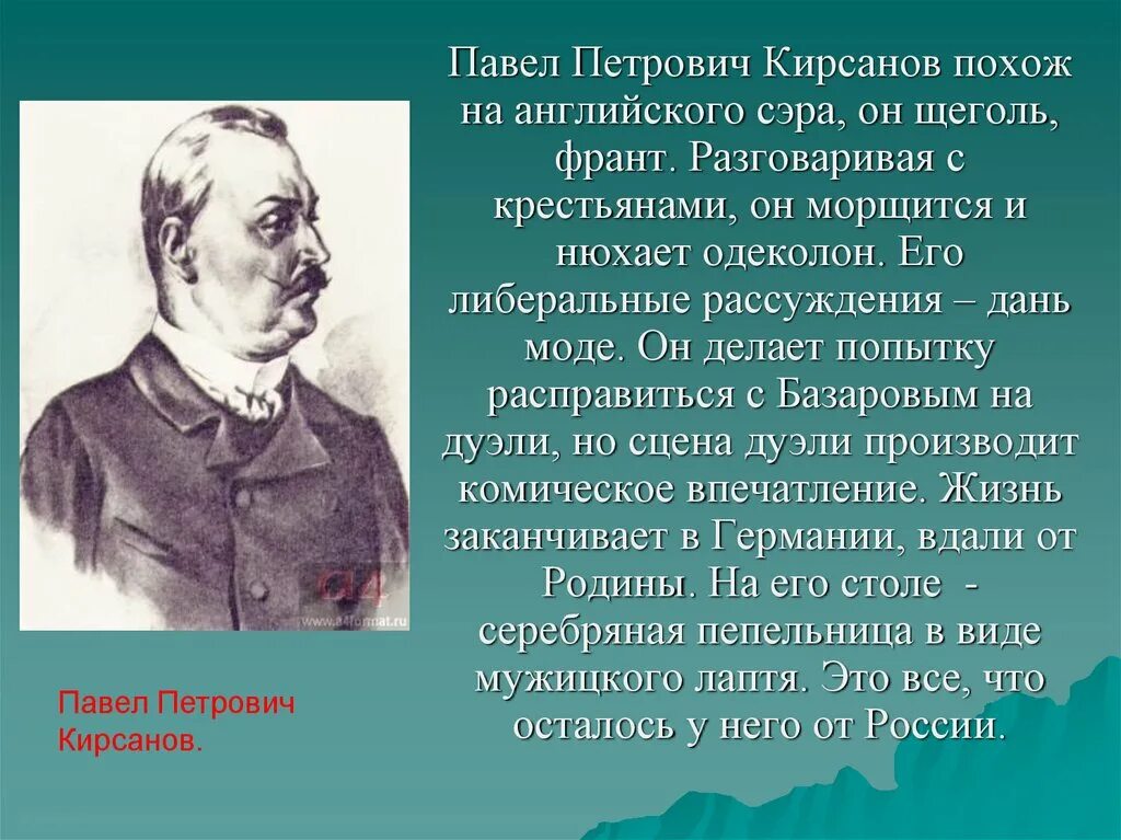 Павел петрович кирсанов фото Картинки ОПИСАНИЕ П П КИРСАНОВА