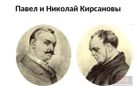 Павел петрович кирсанов фото Отцы и дети. Кто старше Николай Кирсанов или Павел?