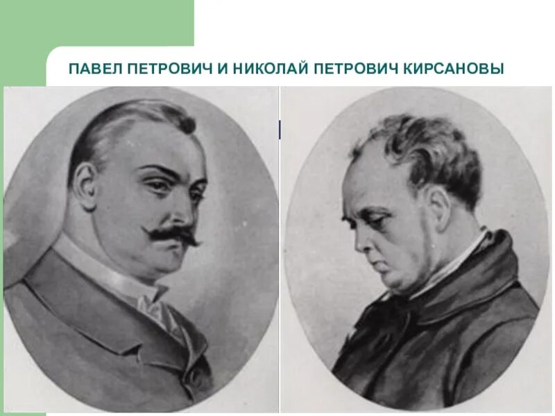 Павел петрович кирсанов фото Кирсанов прототипы