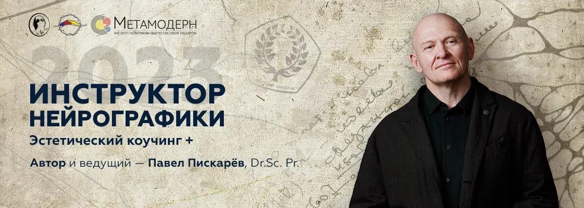 Павел пискарев фото НейроГрафика с автором Институт Психологии Творчества Павла Пискарёва