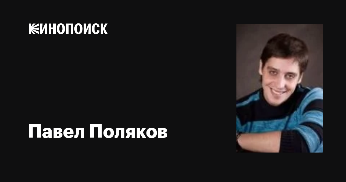 Павел поляков актер фото Павел Поляков: фильмы, биография, семья, фильмография - Кинопоиск