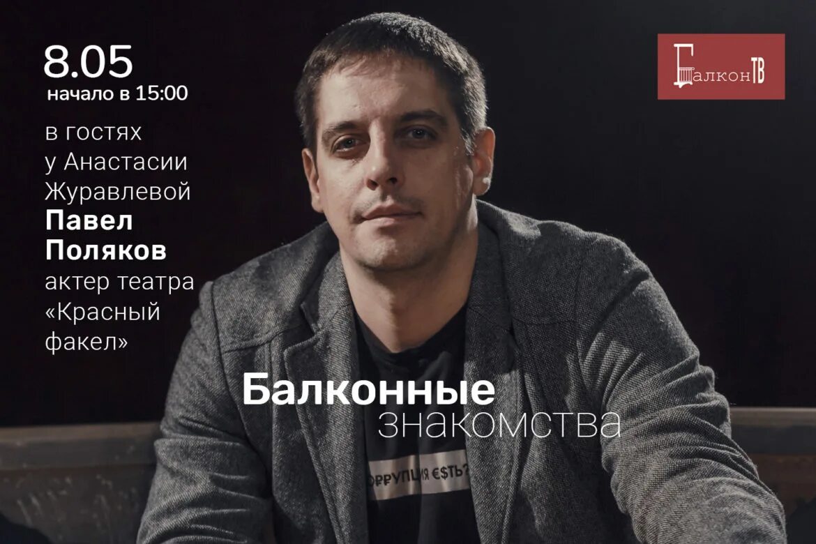 Павел поляков актер фото Балконные знакомства": интервью с Павлом Поляковым в прямом эфире - Телекомпания