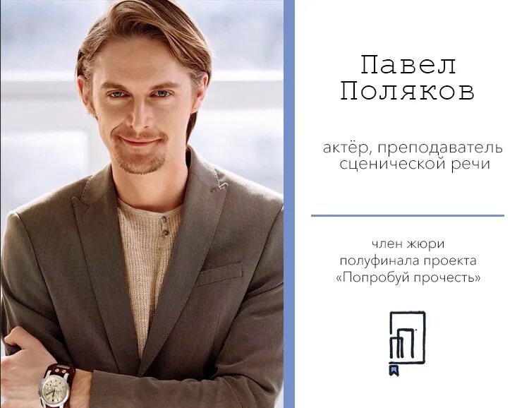 Павел поляков актер фото И, конечно, не менее важно, кто будет оценивать полуфиналистов: Павел Поляков - 