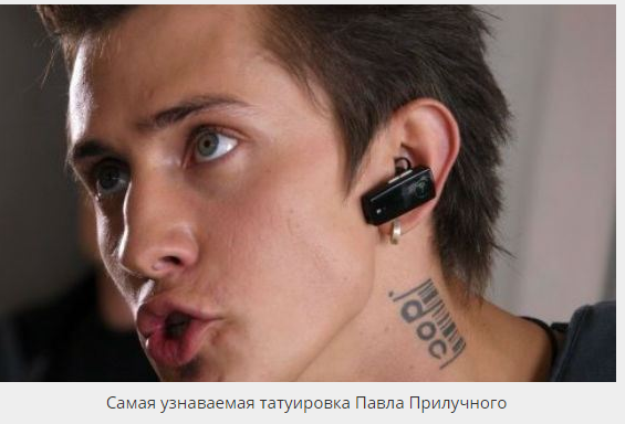 Павел прилучный тату на шее фото Павел Прилучный в соцсетях? Ссылки?