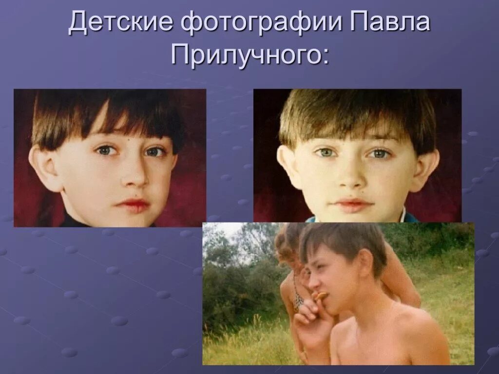 Павел прилучный в детстве фото Презентация "Павел Прилучный" (8 класс) по педагогике - скачать проект
