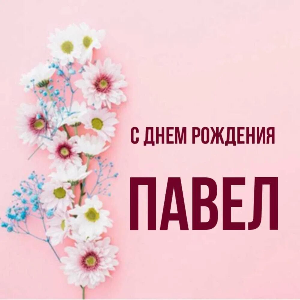Павел с днем рождения фото Открытка с именем Павел С днем рождения Поздравительная открытка на день рождени