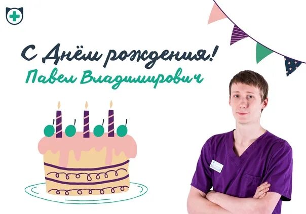 Павел с днем рождения фото Happy Birthday, Pavel Vladimirovich ! August is rich in birthdays of wonderful d