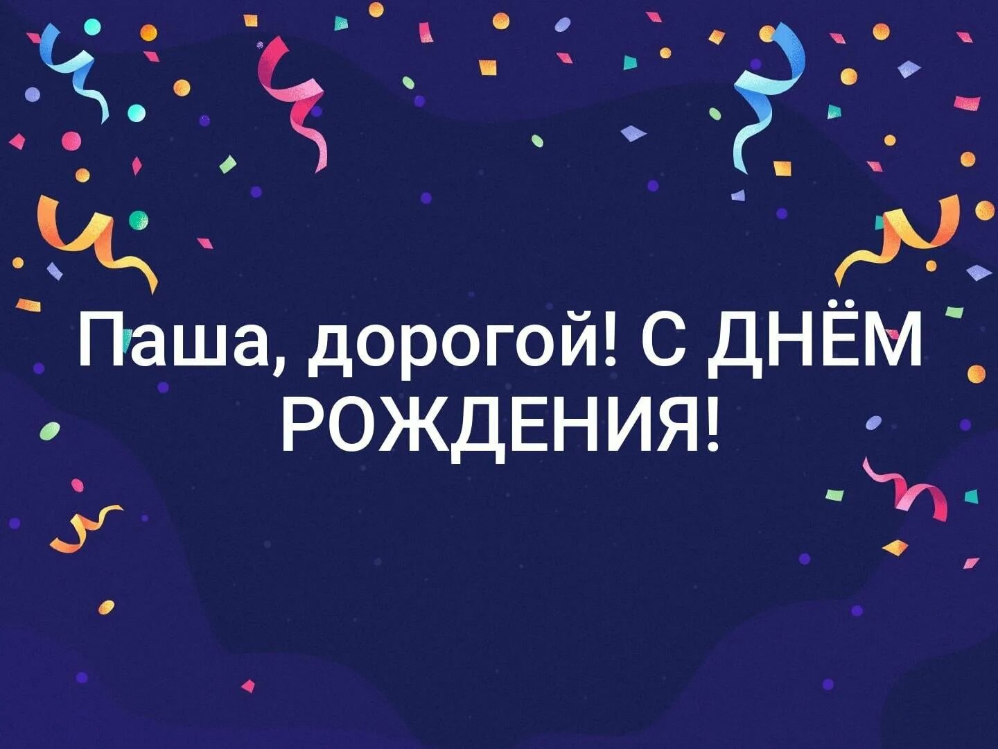 Павел с днем рождения фото С днем рождения павлик - Фото: С днём рождения Паша. fotoman.name