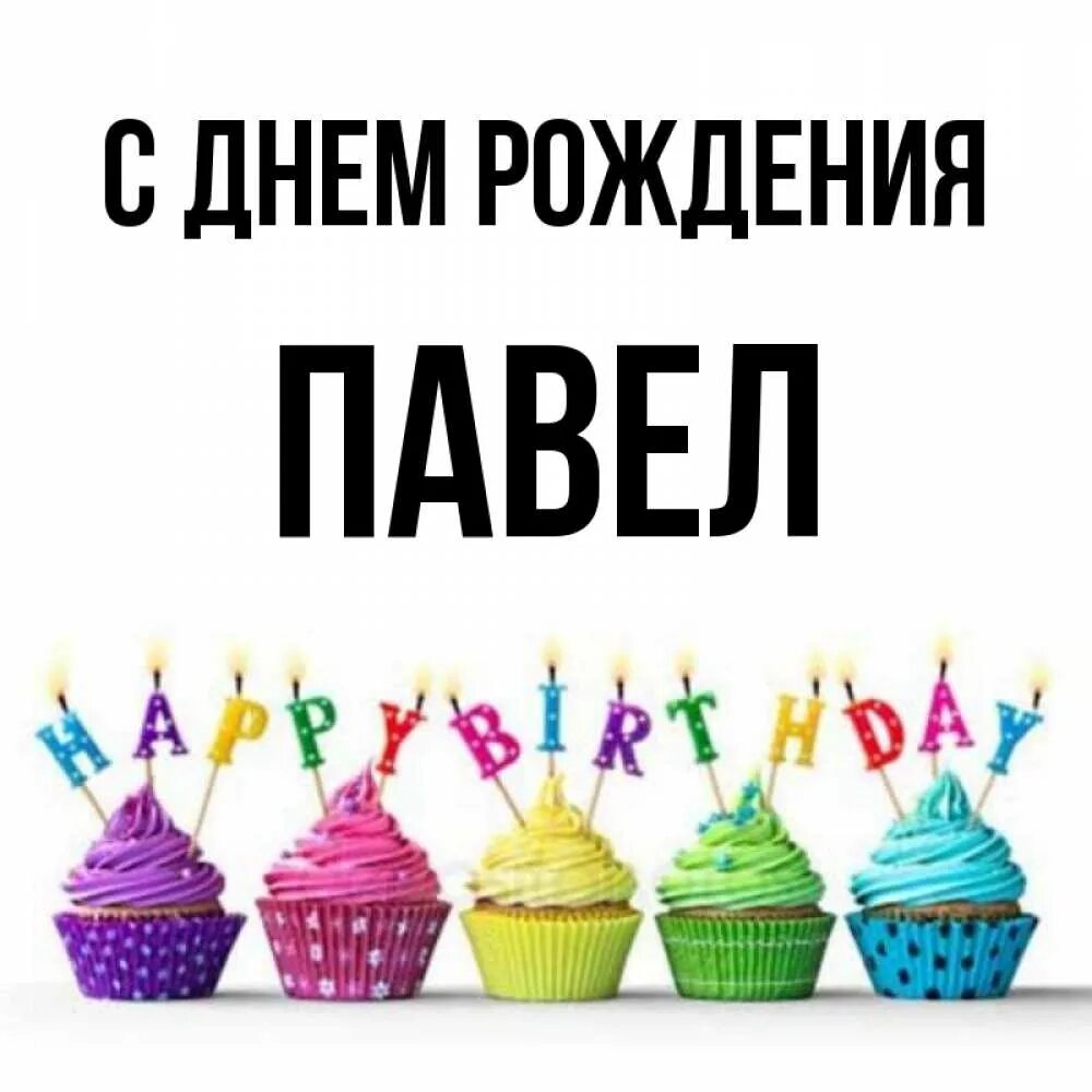 Павел с днем рождения фото Открытка с именем ПАВЕЛ С днем рождения Нежная открытка с тюльпанами. Открытки н