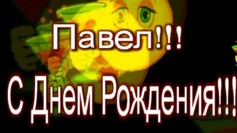 Павел с днем рождения фото Поздравляем с Днём рождения - Страница 101 - Автоклуб Hyundai ix35