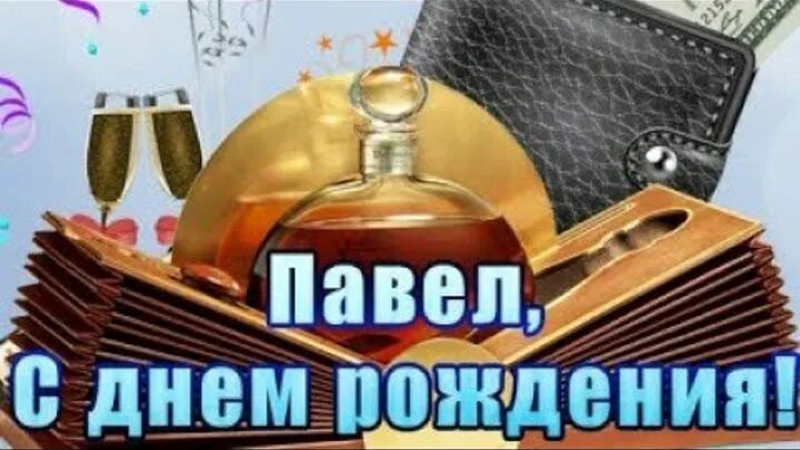 Павел с днем рождения фото Наталья Зятькова (Бакушева) - Заметки OK.RU