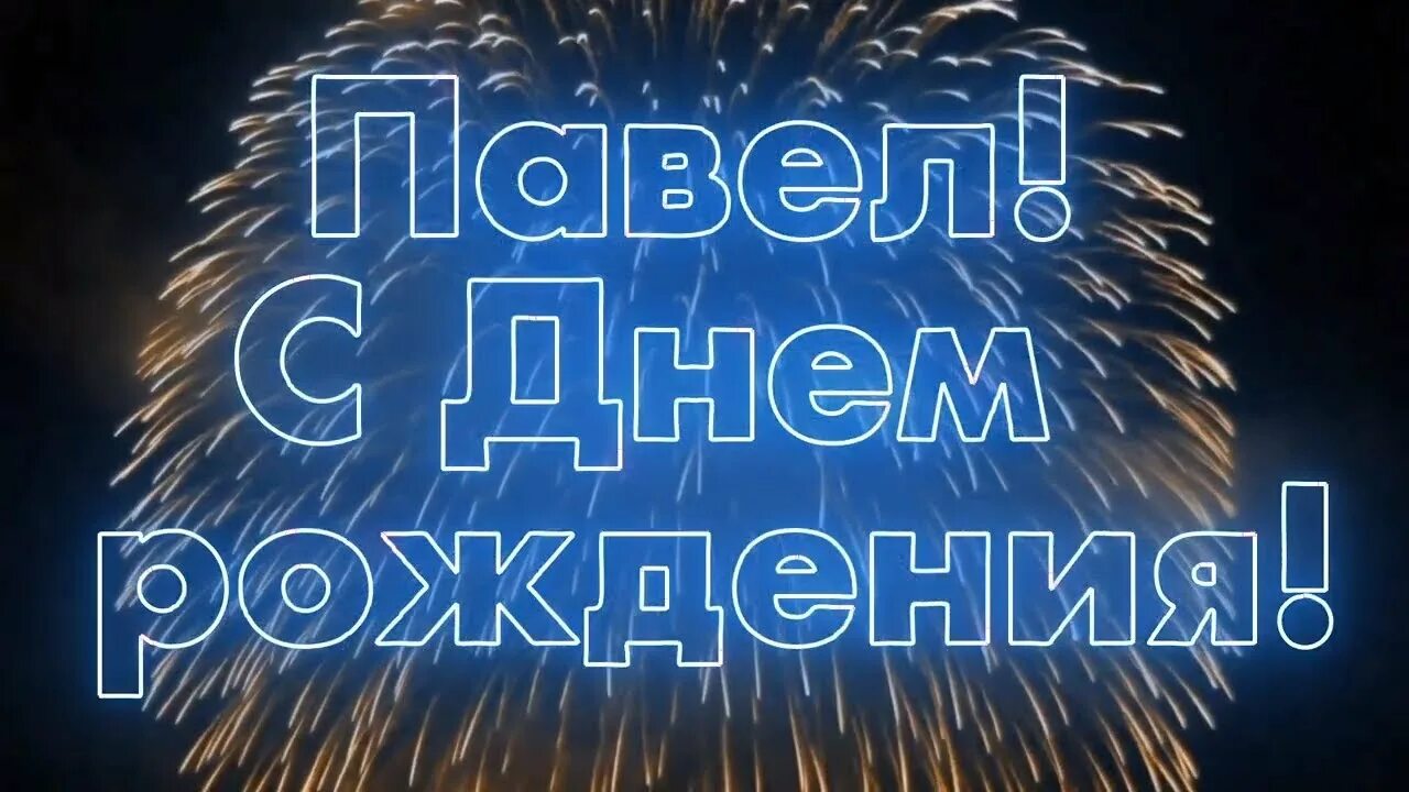 Павел с днем рождения фото С Днем Рождения Павел! - YouTube