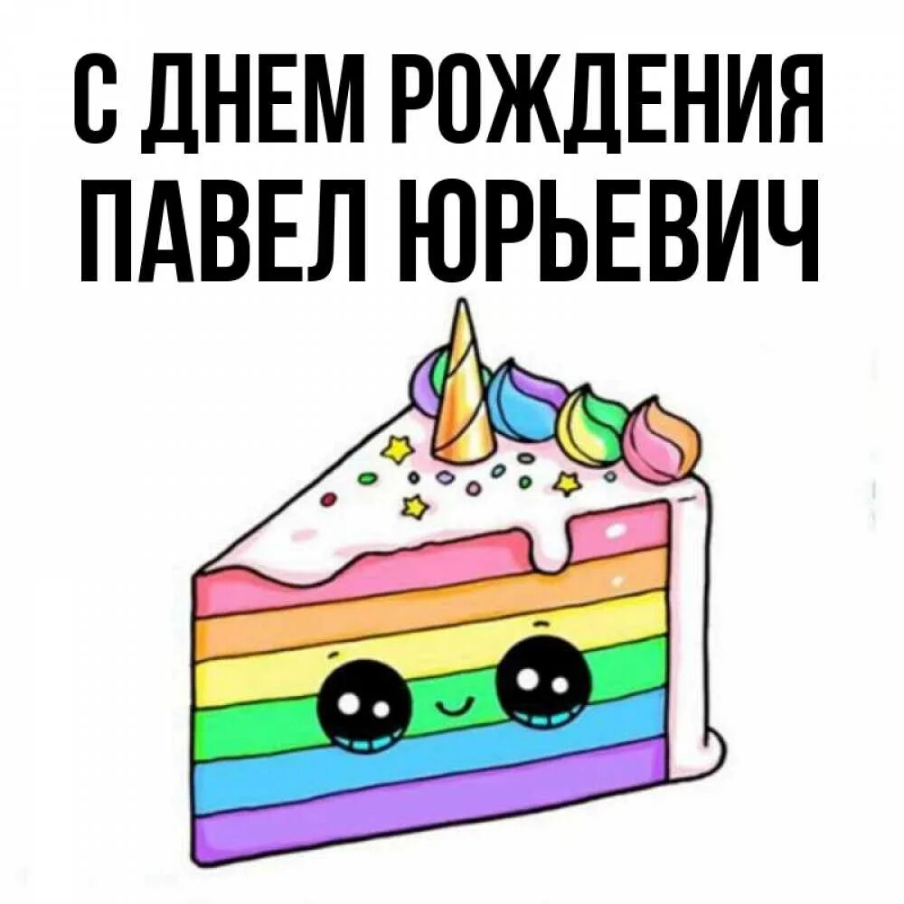 Павел с днем рождения фото Открытка с именем Павел Юрьевич С днем рождения картинки. Открытки на каждый ден