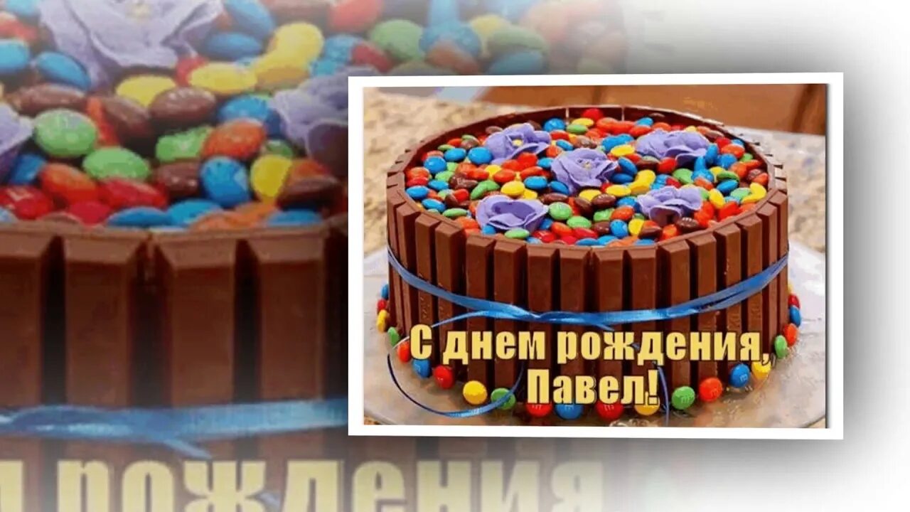 Павел с днем рождения фото Павел с днем рождением!!! - YouTube