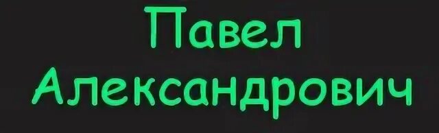 Павел с днем рождения фото С Днем Рождения Павел Павлович (64 Фотo)